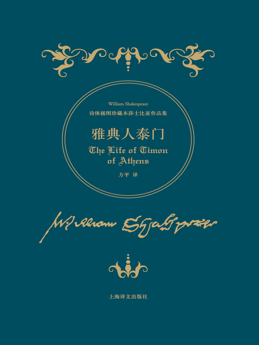 Title details for 雅典人泰门 (The Life of Timon of Athens) by 威廉 · 莎士比亚 - Wait list